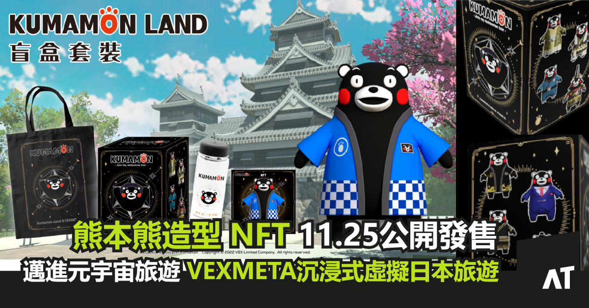 Kumamon Land 與熊本熊探索元宇宙 沉浸奇幻旅途 | 56 款最萌熊本熊造型 NFT | Kumamon Land 盲盒套裝 11.25公開發售