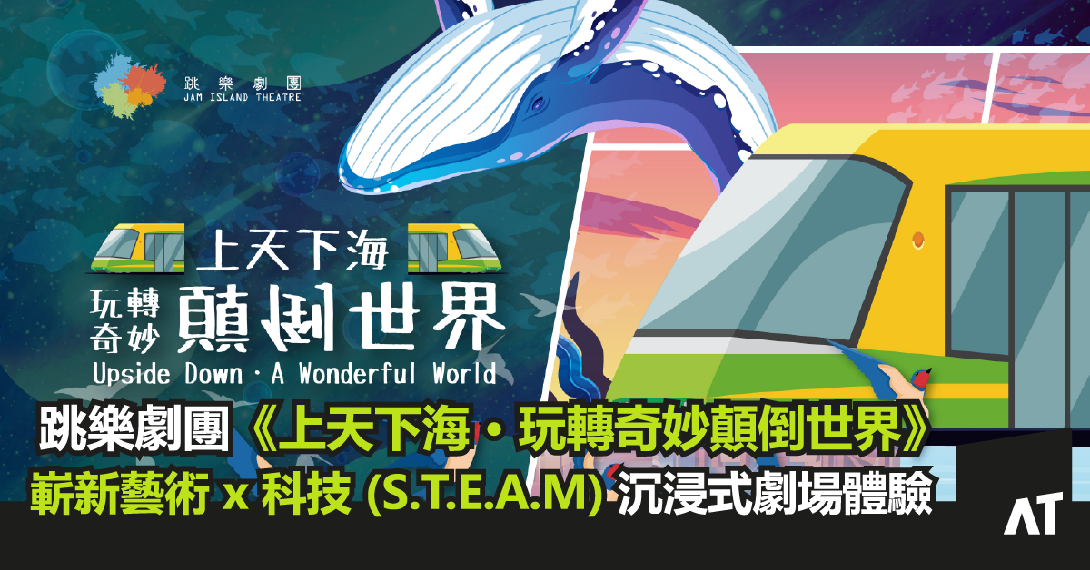 《上天下海 ‧ 玩轉奇妙顛倒世界 Arts+Tech x 沉浸式劇場 x 展覽》| 嶄新藝術 x 科技 (S.T.E.A.M) 沉浸式劇場體驗 | 跳樂劇團