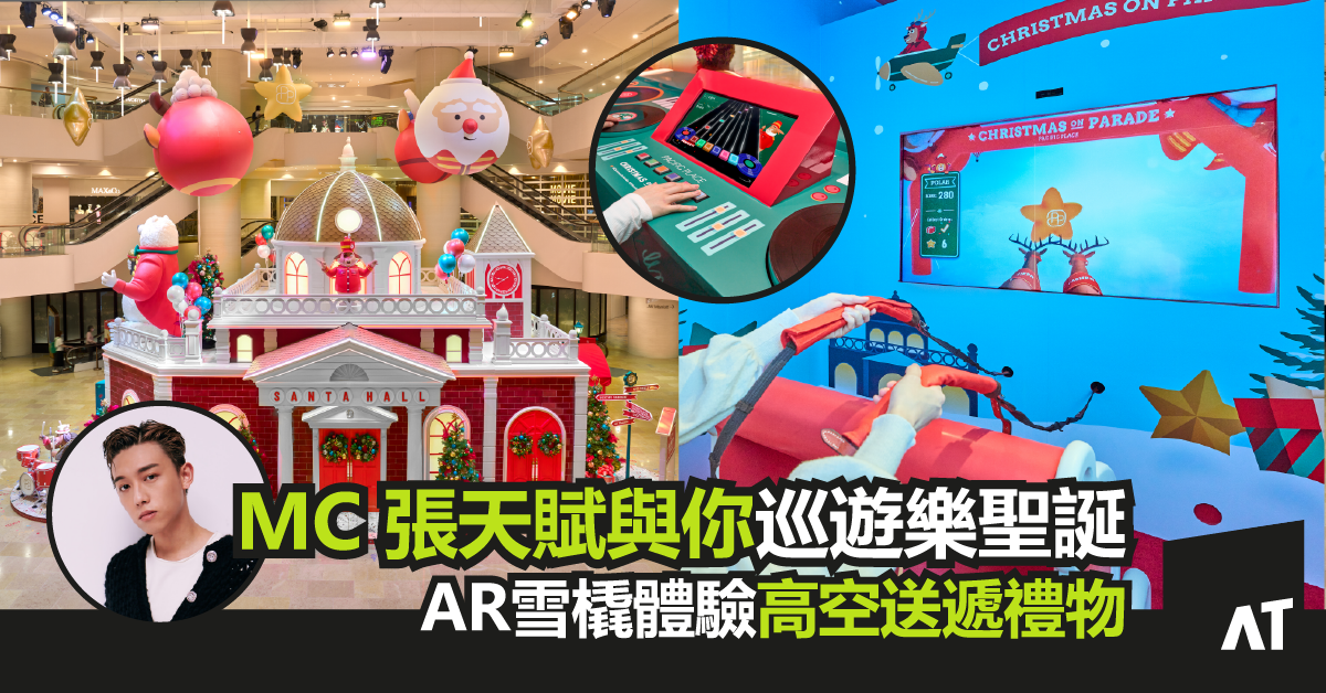 「巡遊樂聖誕」正式登陸太古廣場 | AR雪橇體驗高空送遞禮物 | MC 張天賦展現全新舞技賀聖誕