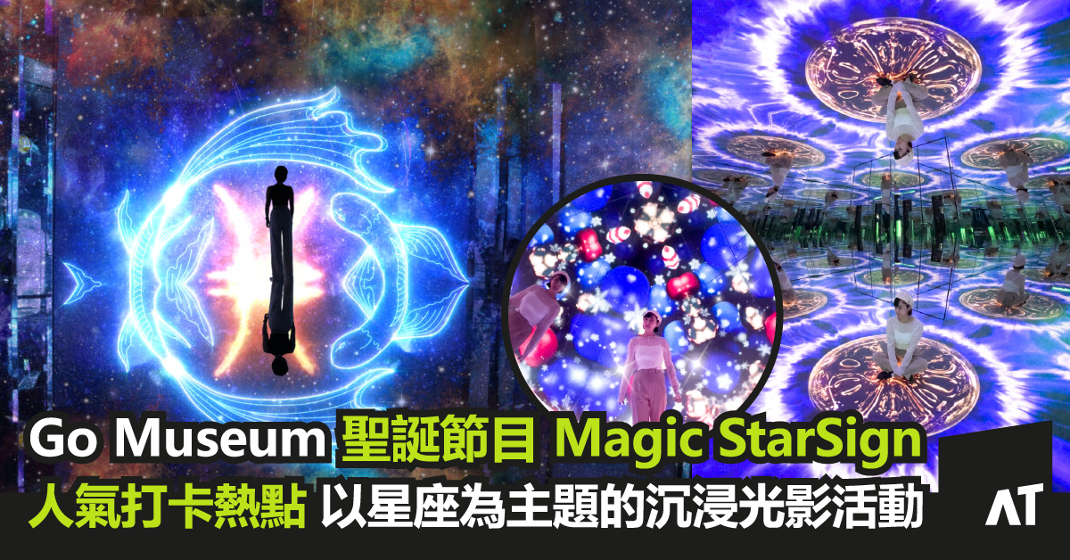 Go Museum – 聖誕特備節目 Magic StarSign | 以星座為主題的沉浸光影活動|假期必去人氣打卡熱點