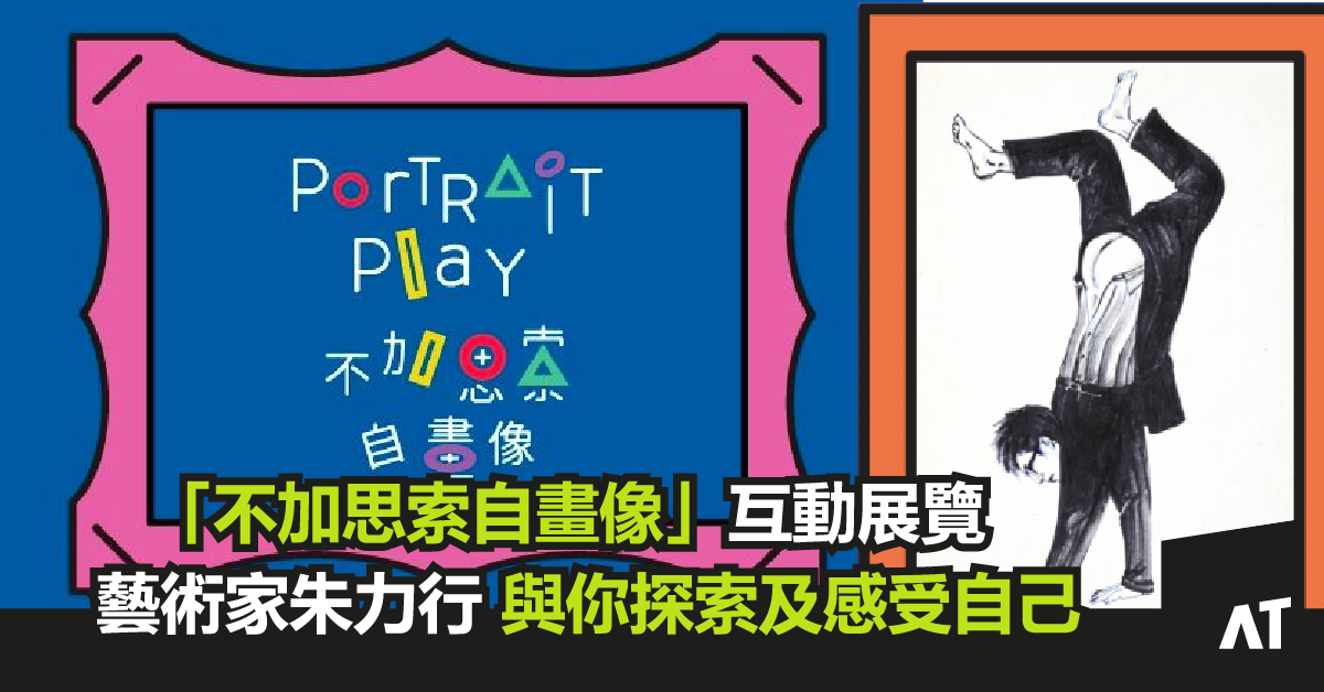 「不加思索自畫像」互動展覽 | 新媒體藝術家朱力行與你一同探索及感受自己