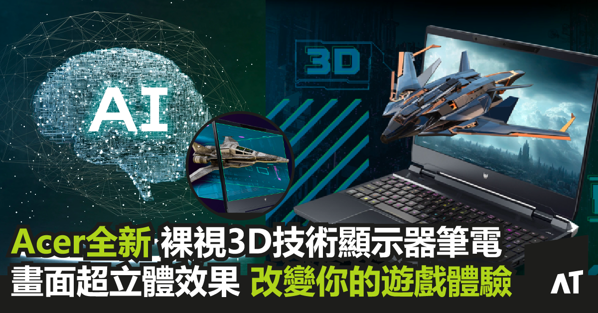 Acer 全新裸視3D顯示器筆電 | 改變您體驗遊戲的方式