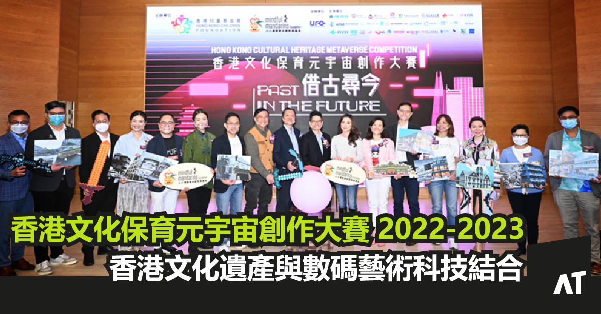 「香港文化保育元宇宙創作大賽 2022-2023」香港文化遺產與數碼藝術科技結合