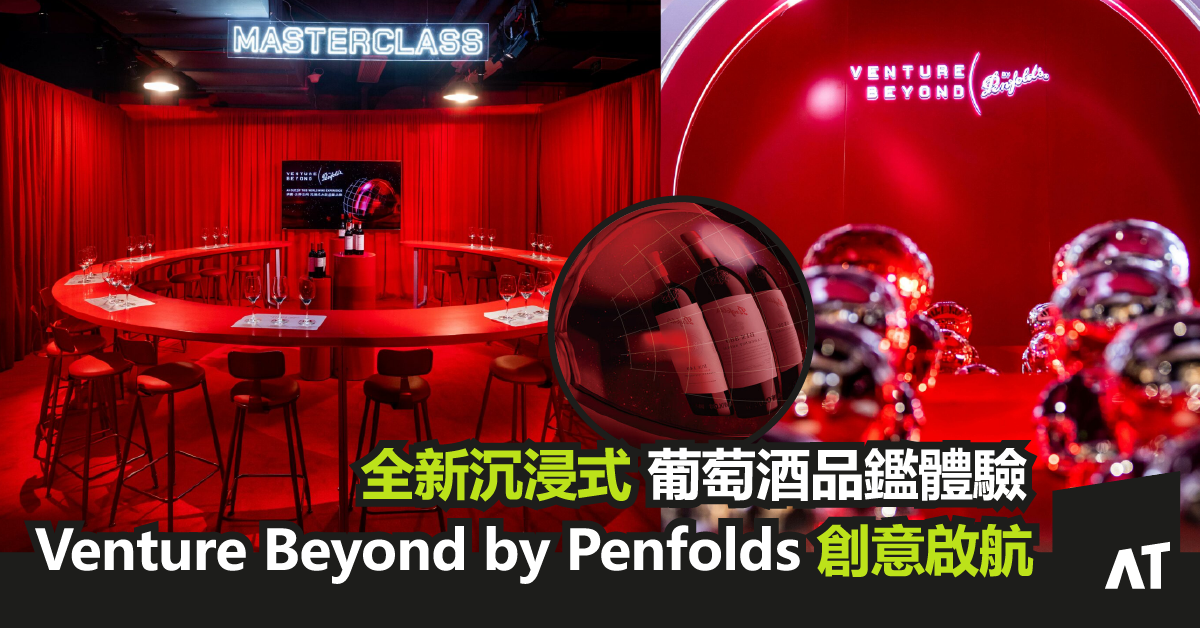 全新沉浸式葡萄酒品鑑體驗 Venture Beyond by Penfolds 創意啟航