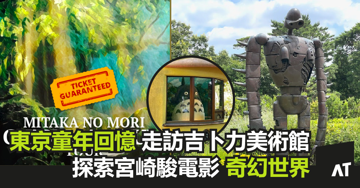 東京童年回憶之旅 | 森吉卜力美術館&井之頭公園・漫步半日遊親臨電影《龍貓》、《天空之城》的動畫場景