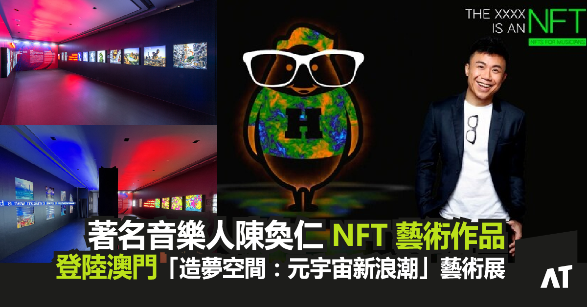 著名音樂人陳奐仁 NFT 藝術作品|登陸澳門「造夢空間:元宇宙新浪潮」藝術展