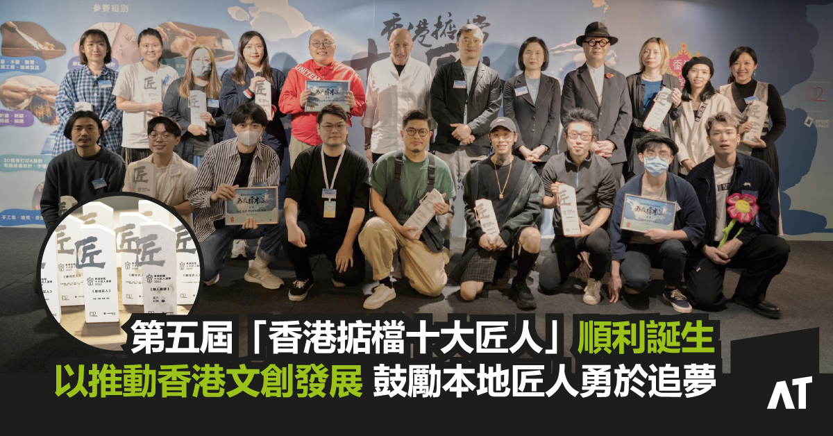 文創界盛事| 第五屆「香港掂檔十大匠人」順利誕生|以推動香港文創發展|鼓勵本地匠人勇於追夢