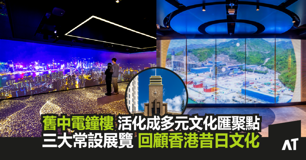 舊中電鐘樓活化成獨特文化匯聚點| 三大常設展覽 |回顧香港歷史文化 - Art-Tech Talks