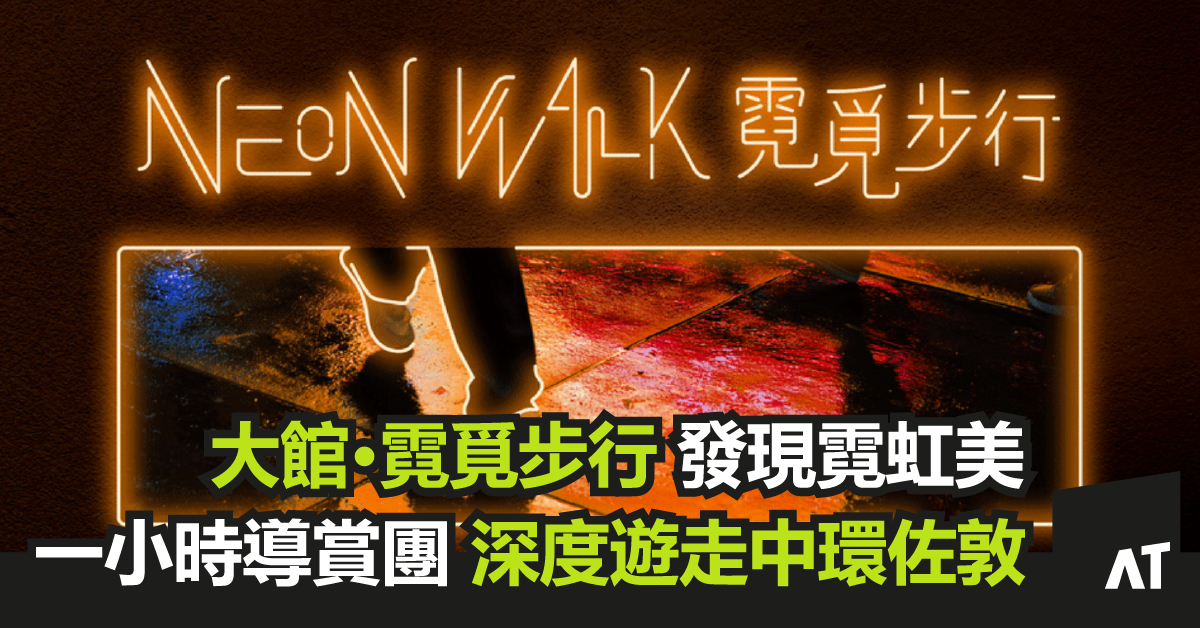 Event_cover_image_大館·霓覓步行-發現霓虹美-一小時導賞團-深度遊走