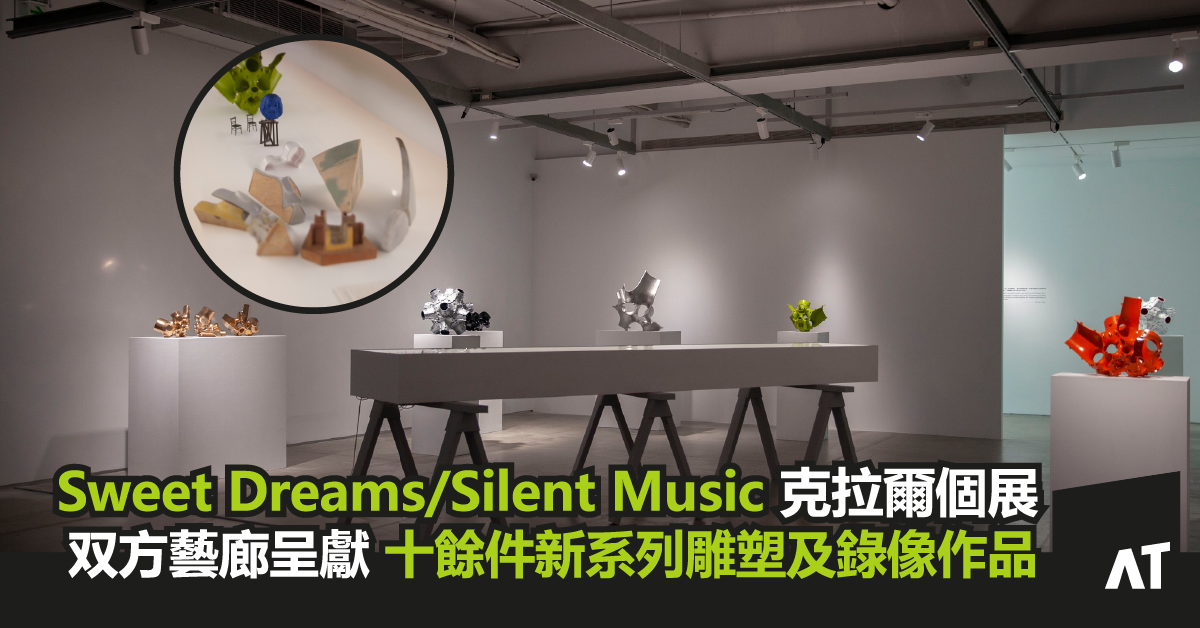 Event_cover_image_sweet-dreams-silent-music-克拉爾個人展｜双方藝廊呈獻-十餘件新系列