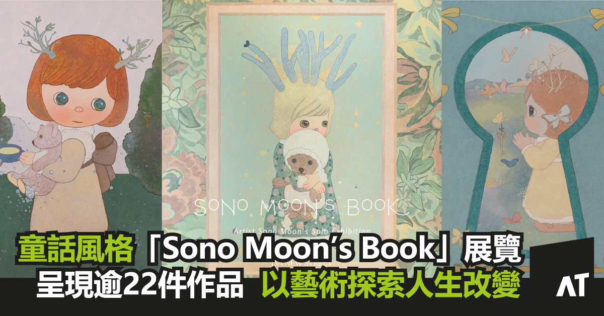 Event_cover_image_「sono-moons-book」sono-moon-個人作品展｜13a-new-street-art-gallery-呈獻｜主打童