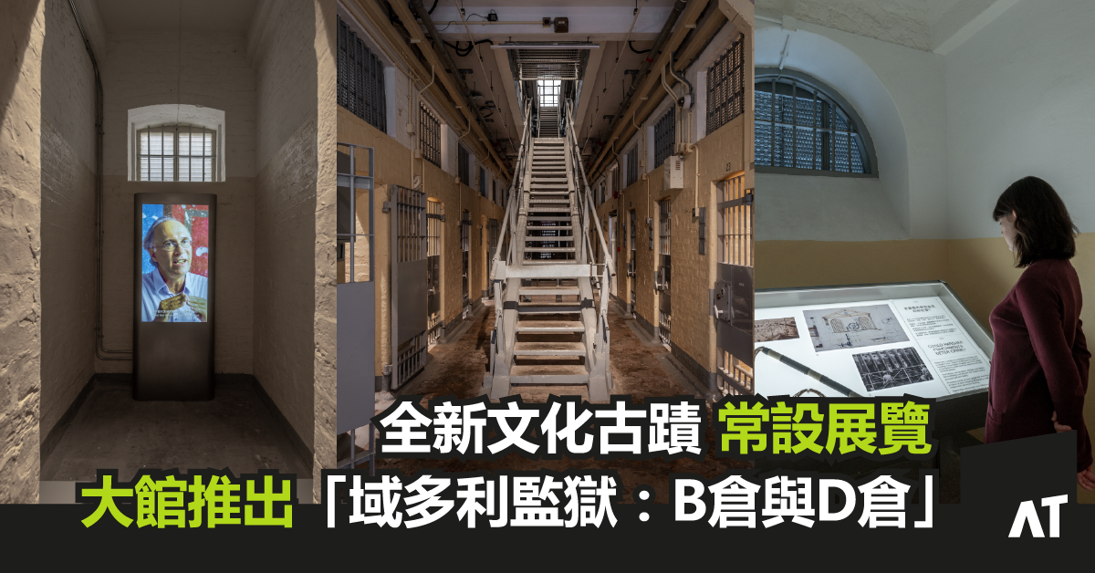 大館推出全新文化古蹟常設展覽——域多利監獄:B倉與D倉|帶來耳目一新的文化古蹟體驗