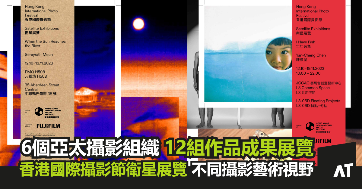 Event_cover_image_香港國際攝影節-衛星展覽｜匯集六個亞太攝影組織