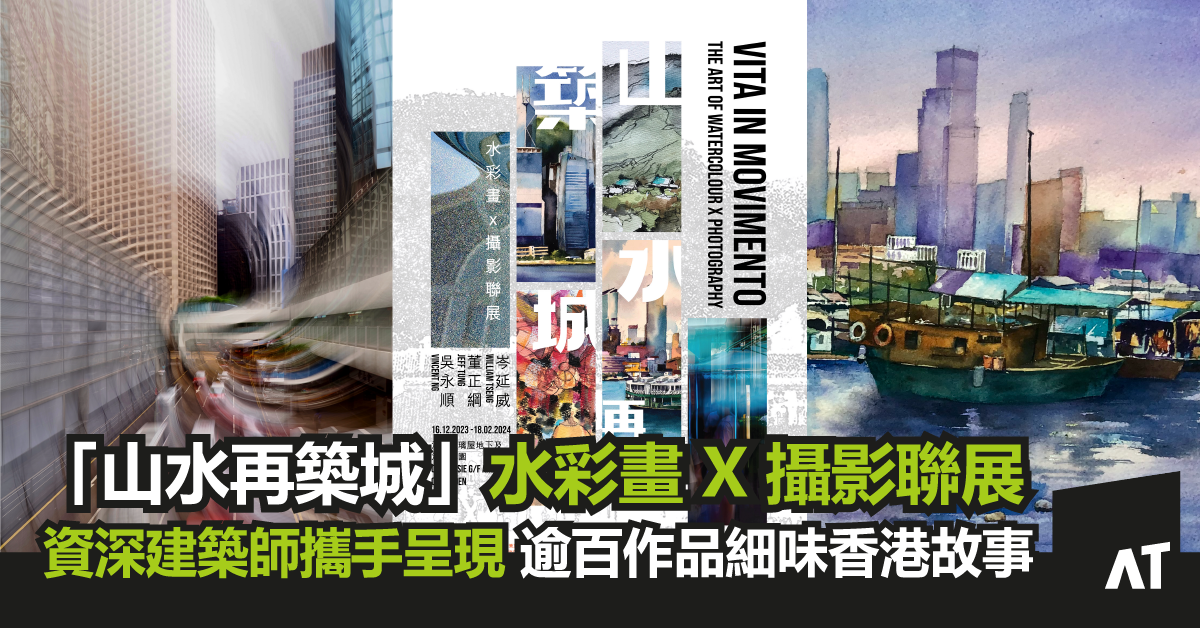 《山水再築城》水彩畫 X 攝影聯展｜「故意模糊」呈人物張力｜逍遙派快繪慢活捉神髓｜資深建築師吳永順x岑延威x董正綱｜「Oi! 油街實現」藝術空間