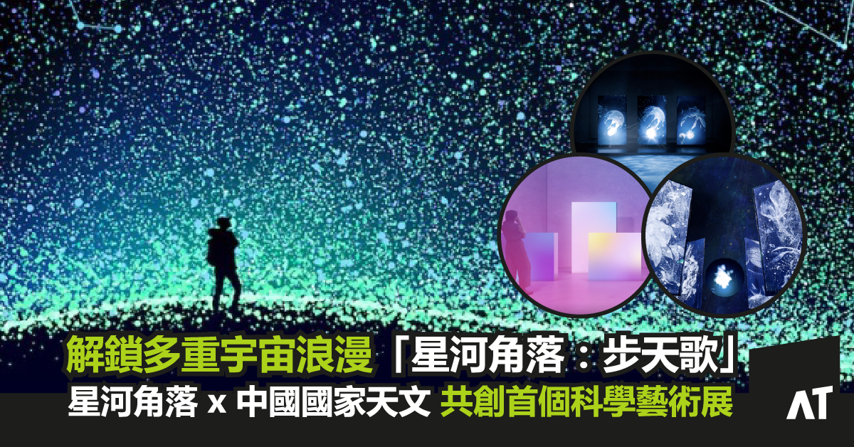 Art-Tech Talks - 以藝術見證科技