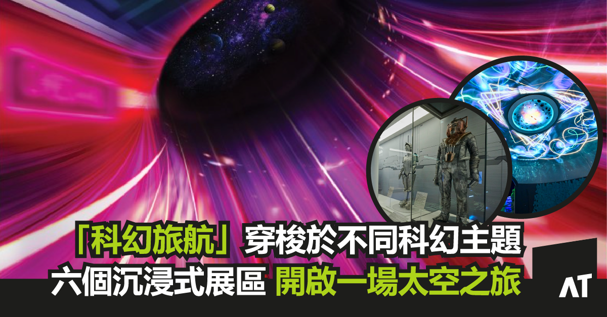 「科幻旅航」香港科學館專題展覽|穿梭不同科幻主題|跨學科結合科學、電影、文學及藝術