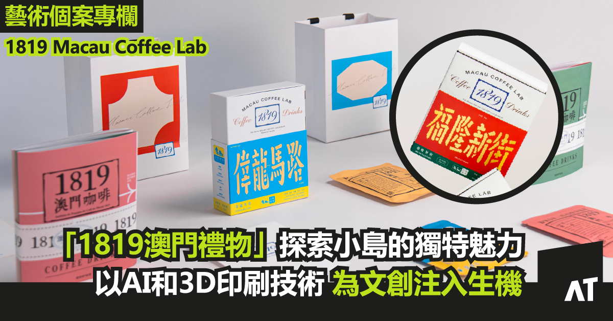 【藝術專欄】與「1819澳門禮物」一起探索小島中的獨特魅力 | 以AI和3D印刷為文創注入生機