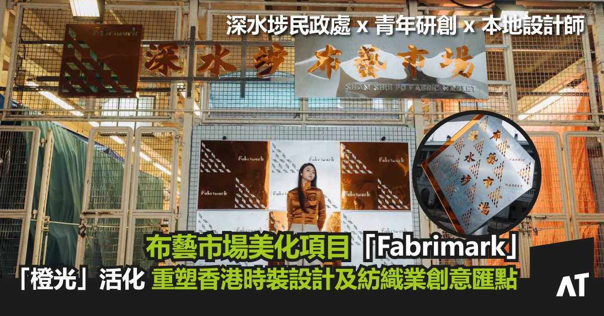 布藝市場美化項目「Fabrimark」|「橙光」活化重塑香港時裝設計及紡織業創意匯點|深水埗民政處 x 青年研創 x 本地設計師