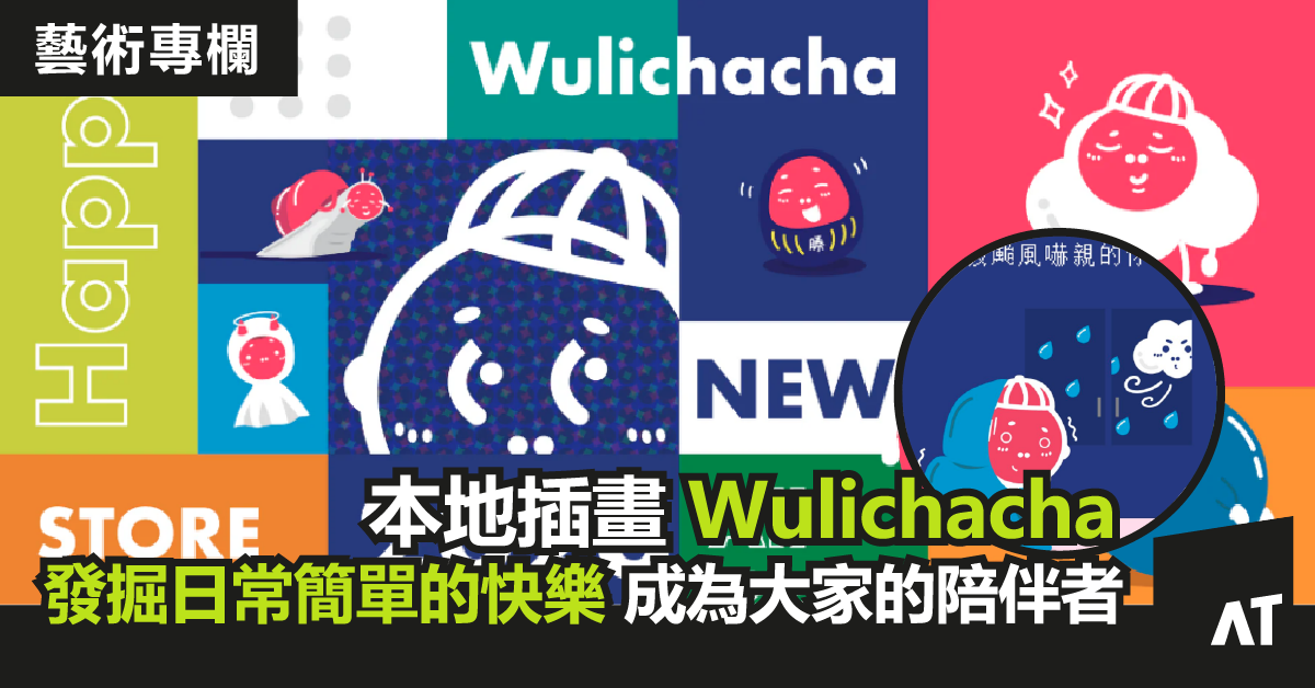 【藝術專欄】發放正能量的 Wulichacha |「太陽天天都在,只是偶爾多雲」|發掘日常簡單的快樂