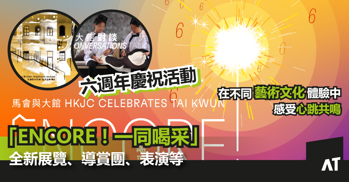 馬會與大館「ENCORE!一同喝采」六週年慶祝活動|展覽、全新導賞團、表演等|邀請大眾在不同藝術文化體驗中感受心跳共鳴