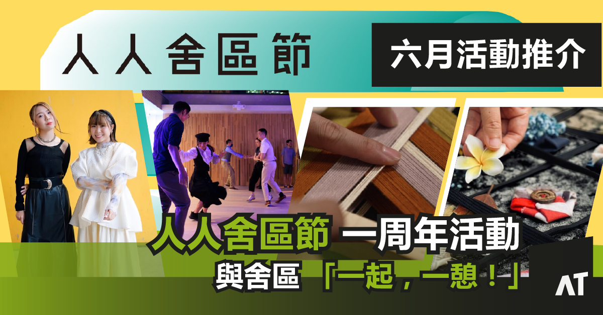 舍區一周年活動 -「 人人舍區節 」|與舍區 「一起,一憩!」|創意健康體驗、 黃昏音樂表演、周年展覽以及一系列文創工作坊|社區體驗