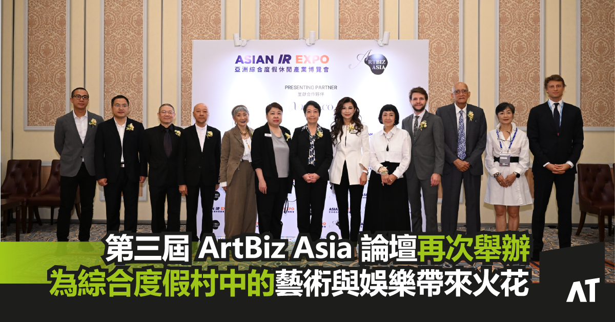 第三屆 ArtBiz Asia 論壇再次舉辦｜以「藝術融合」為主題｜為綜合度假村中的藝術與娛樂帶來火花