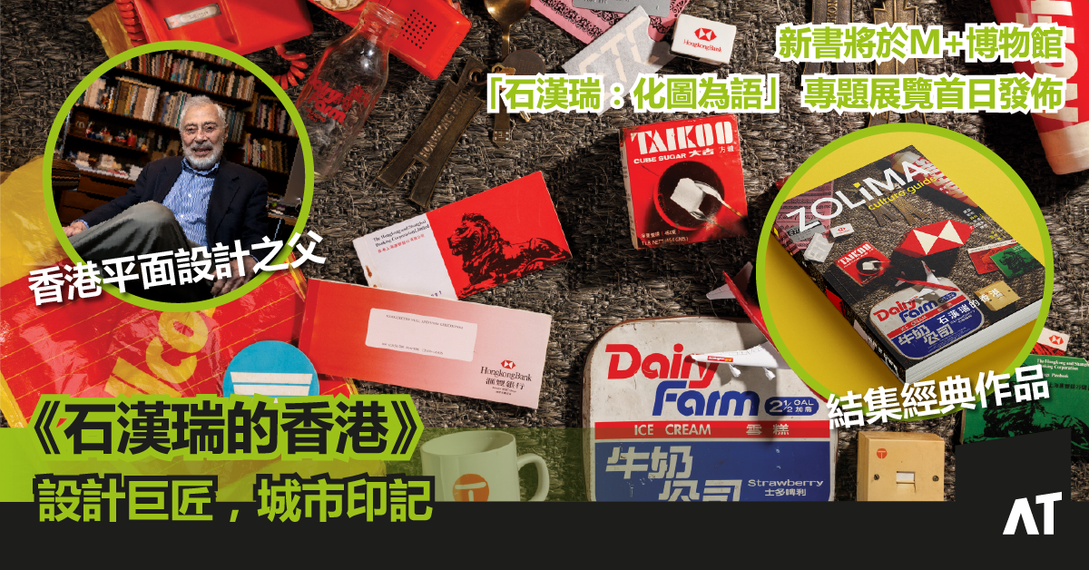 《石漢瑞的香港》設計巨匠,城市印記|結集香港平面設計之父的經典作品|新書將於M+博物館「石漢瑞:化圖為語」 專題展覽首日發佈