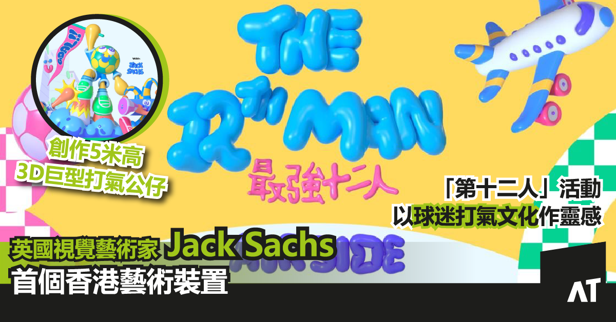 英國視覺藝術家 Jack Sachs 首個香港藝術裝置|以球迷打氣文化作靈感|創作5米高3D巨型打氣公仔|Airside「第十二人」活動主題