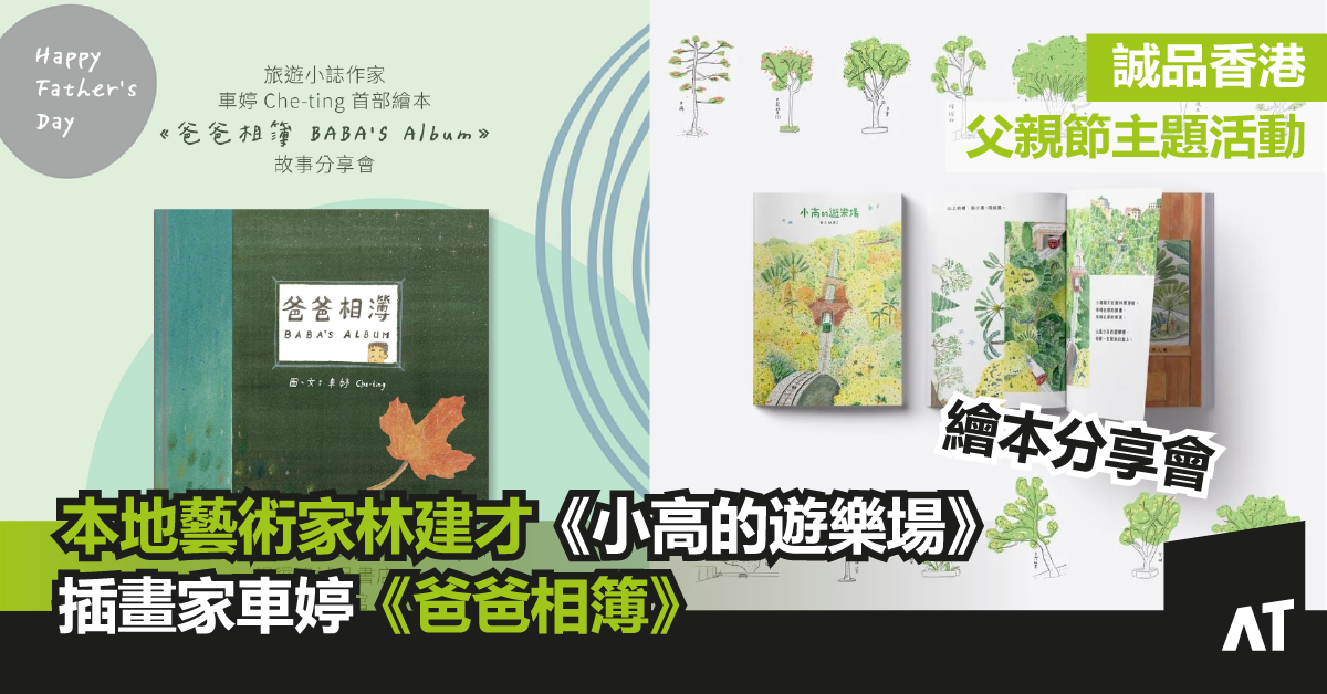 誠品香港 繪本分享會|本地藝術家林建才全新繪本《小高的遊樂場》& 插畫家車婷《爸爸相簿》|邀請大小朋友參加父親節主題活動