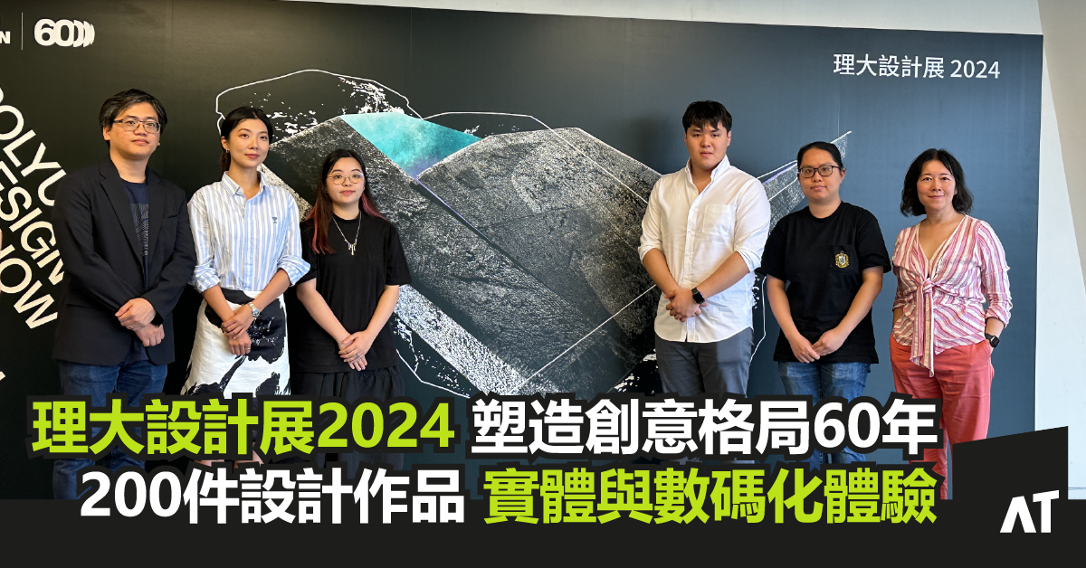 理大設計展2024 |實體與數碼化體驗|塑造創意格局60年|學生才華鋒芒初現