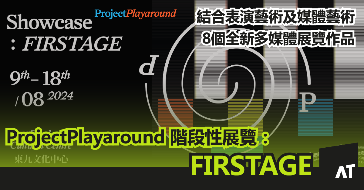 ProjectPlayaround 階段性展覽：FIRSTAGE｜結合表演藝術及媒體藝術｜8個全新多媒體展覽作品 ｜東九文化中心