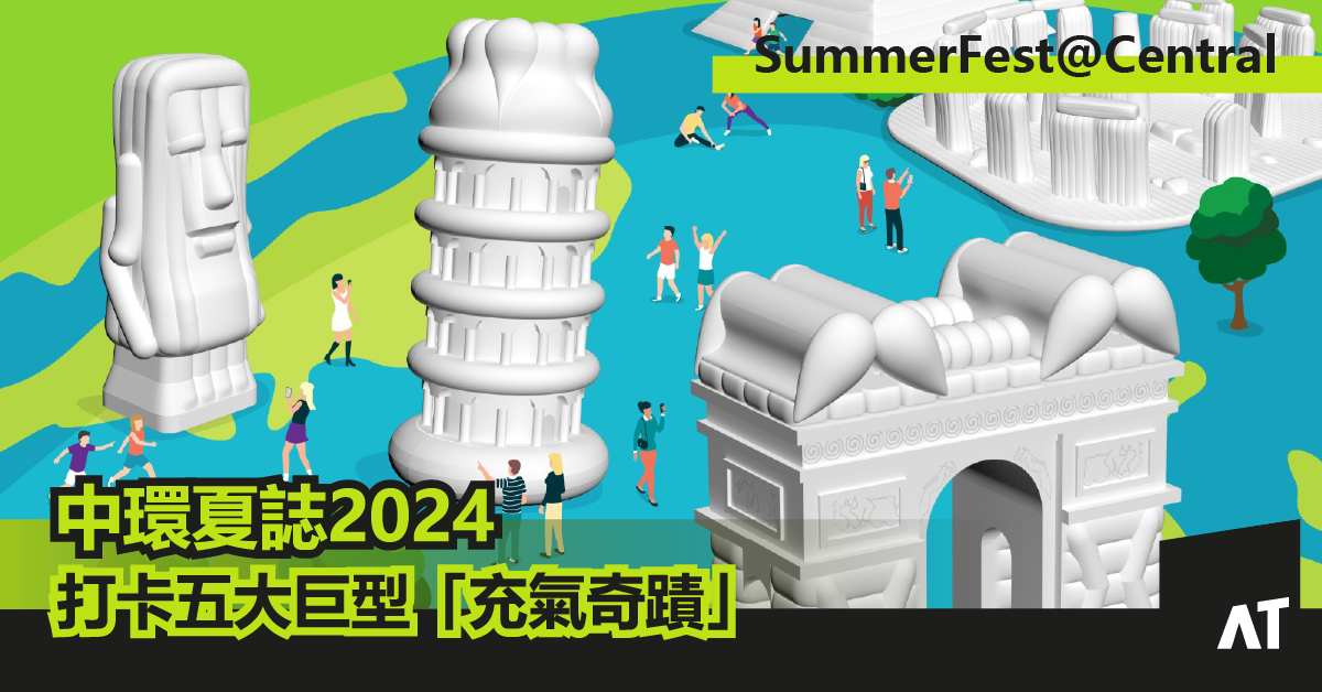 結合AI及藝術｜打卡五大巨型「充氣奇蹟」｜響應全城奧運風的「中環夏日運動祭」｜中環夏誌2024