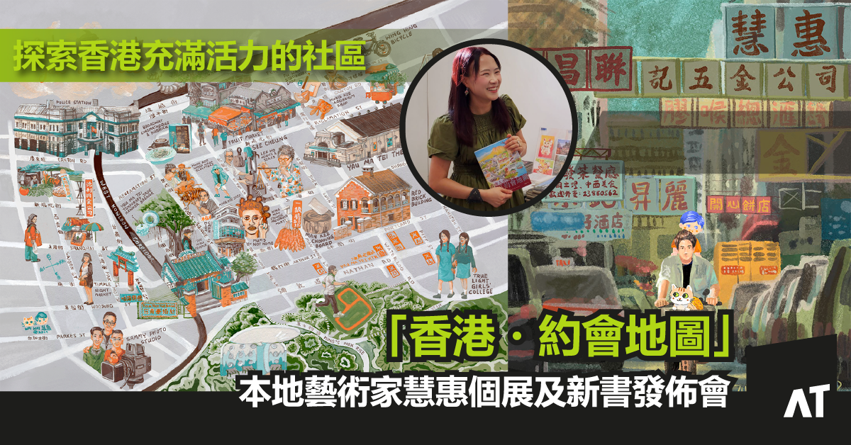 「香港・約會地圖」本地藝術家慧惠個展及新書發佈會｜探索香港充滿活力的社區｜雍廷序畫廊