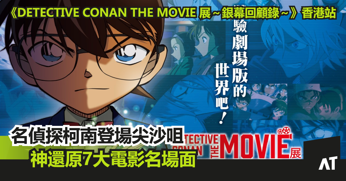 名偵探柯南登場尖沙咀！《DETECTIVE CONAN THE MOVIE 展～銀幕回顧錄～》香港站｜神還原7大電影名場面