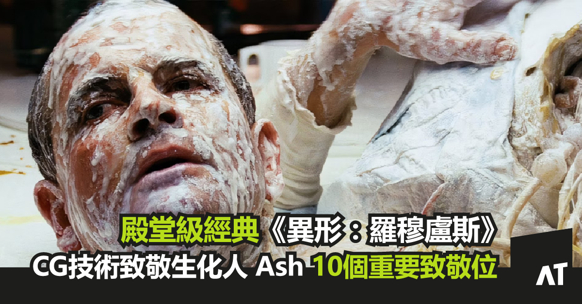 殿堂級經典《 異形:羅穆盧斯 》CG技術致敬生化人 Ash「艾許」|10個重要致敬位