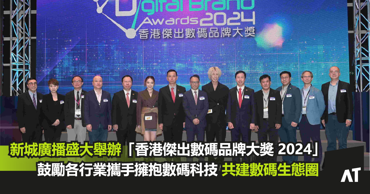 新城廣播盛大舉辦「香港傑出數碼品牌大獎 2024」|鼓勵各行業攜手擁抱數碼科技 共建數碼生態圈