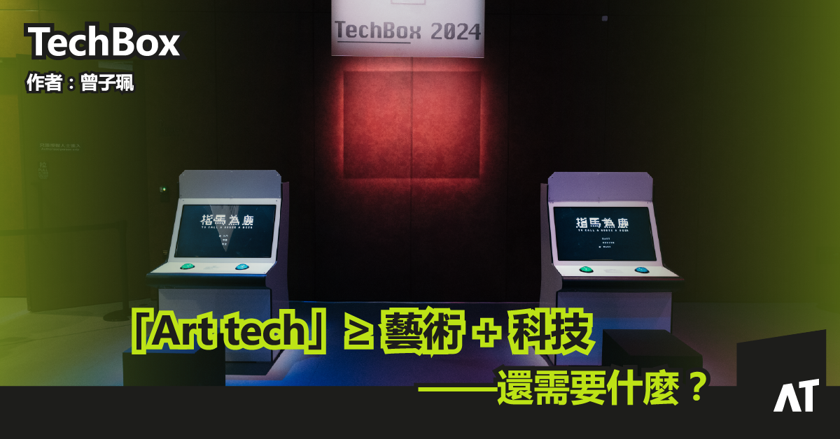 【TechBox】「Art tech」≥ 藝術 + 科技——還需要什麼?