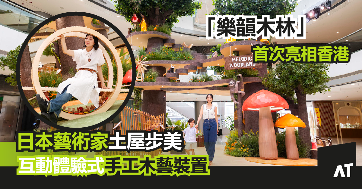 ifc 聯乘日本藝術家土屋步美(Ayumi Tsuchiya)呈獻|互動體驗式手工木藝裝置「樂韻木林」首次亮相香港|五大互動體驗展區
