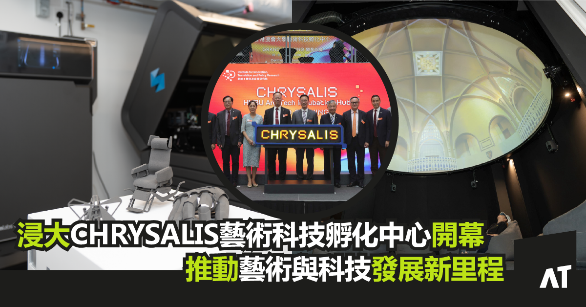 浸大 CHRYSALIS 藝術科技孵化中心開幕｜推動藝術與科技發展新里程