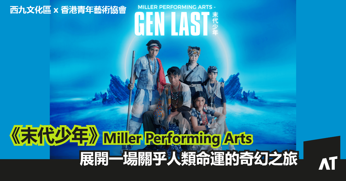 《末代少年》西九文化區 x 香港青年藝術協會：Miller Performing Arts｜展開一場關乎人類命運的奇幻之旅｜西九文化區自由空間大盒