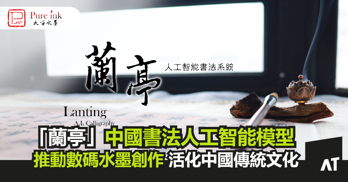 香港藝術家黃琮瑜「蘭亭」中國書法人工智能模型|推動數碼水墨創作及活化中國傳統文化|公開予大眾使用