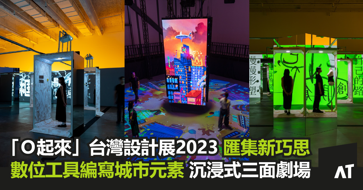 2023 台灣設計展
