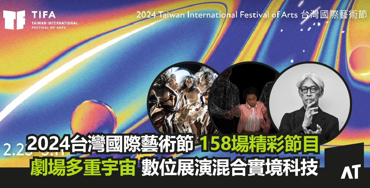 2024 TIFA 台灣國際藝術節