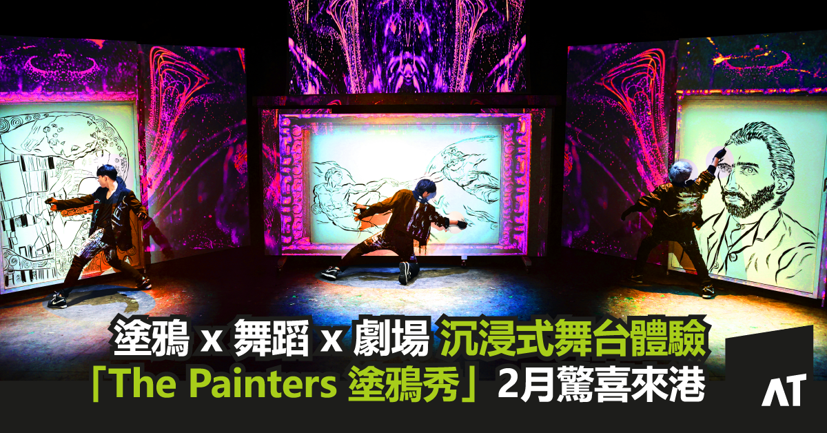The Painters 塗鴉秀