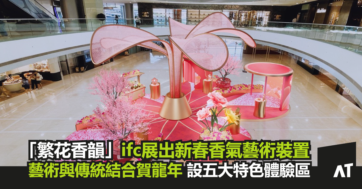 ifc商場隆重呈獻 「繁花香韻」新春香氣藝術裝置
