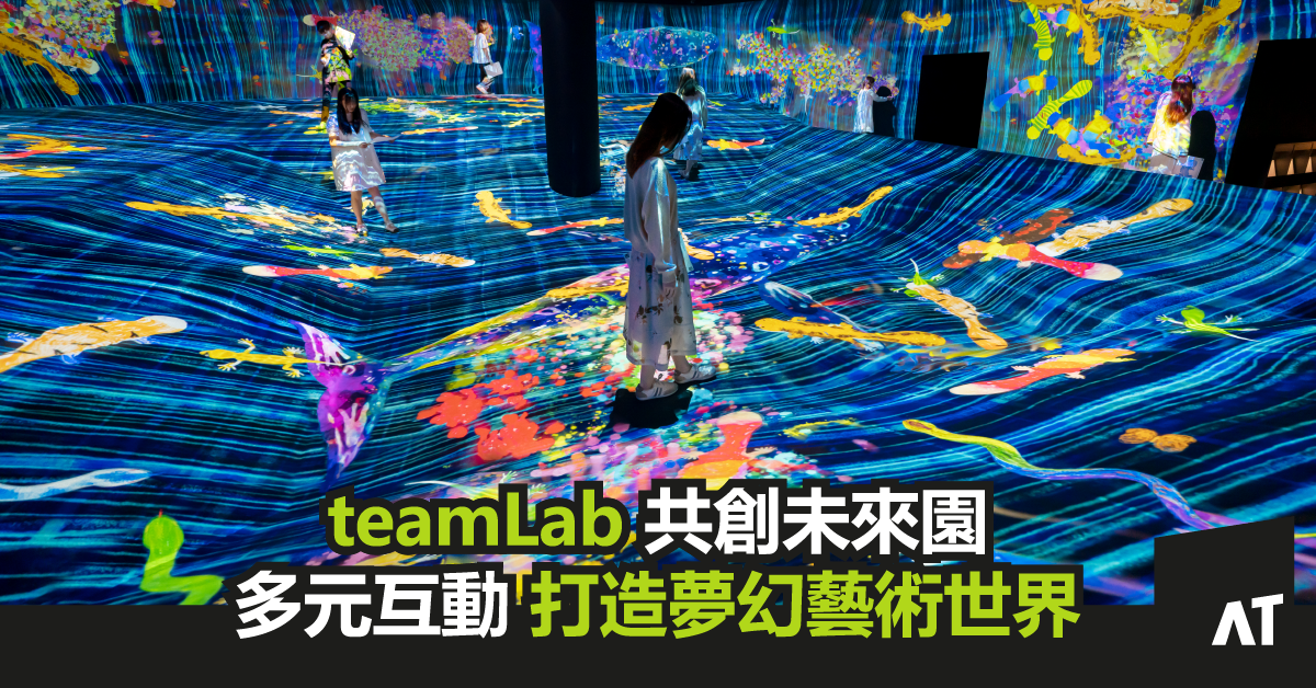 teamlab 共創未來園1