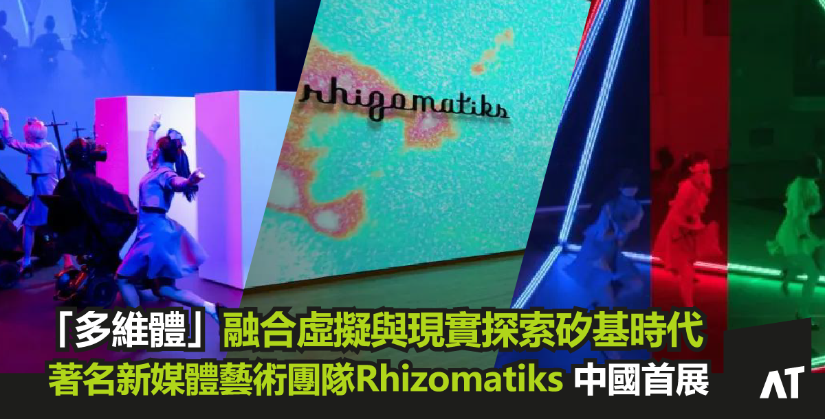 多維體 Rhizomatiks2023