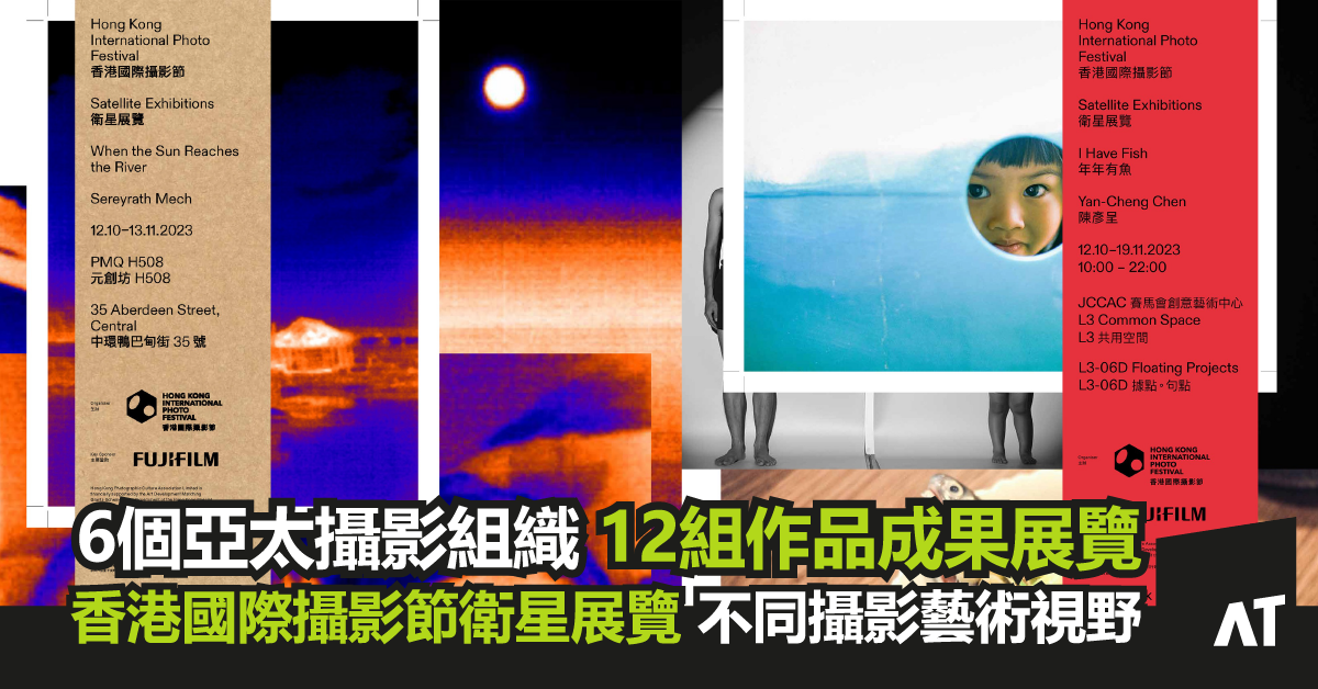 香港國際攝影節——衛星展覽