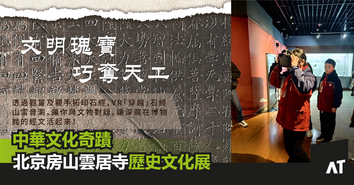 香港浸大「北京房山雲居寺歷史文化展」