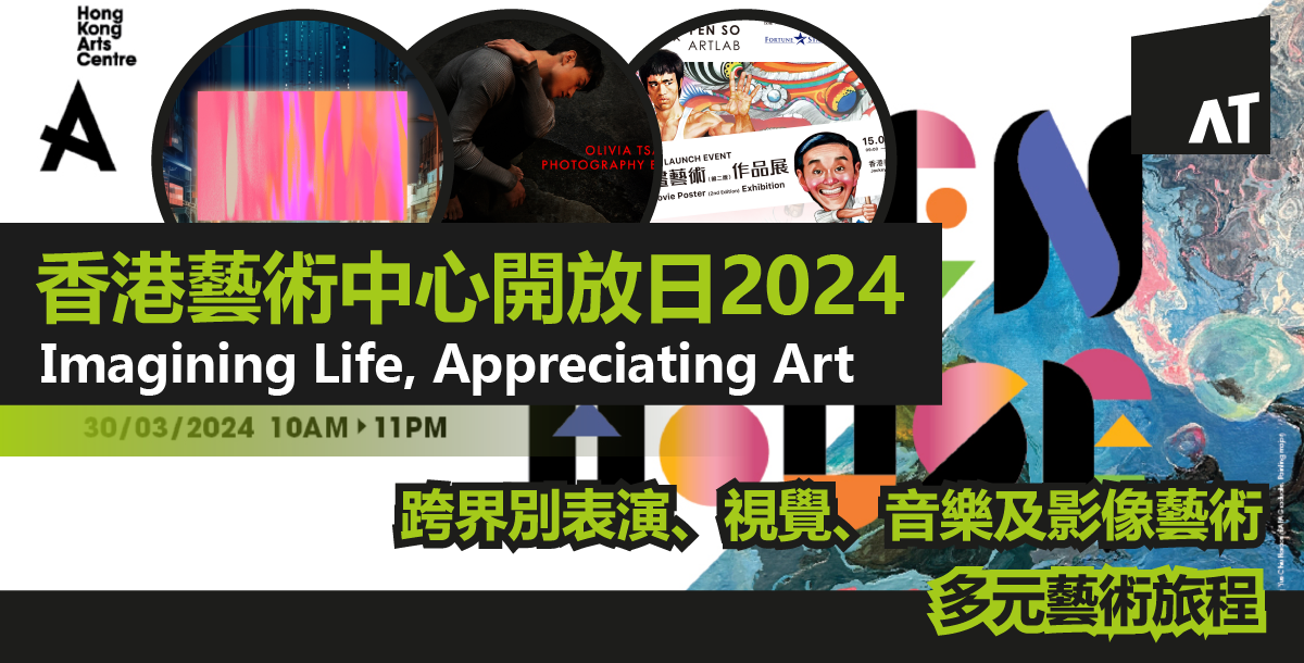 香港藝術中心開放日2024